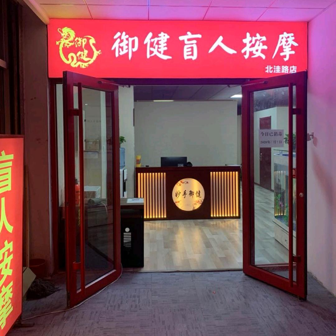 御健盲人按摩
