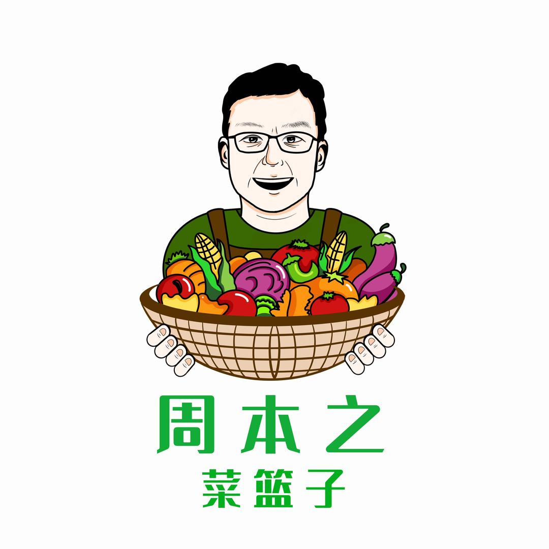 周本之菜篮子