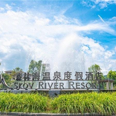广州森林海温泉度假酒店