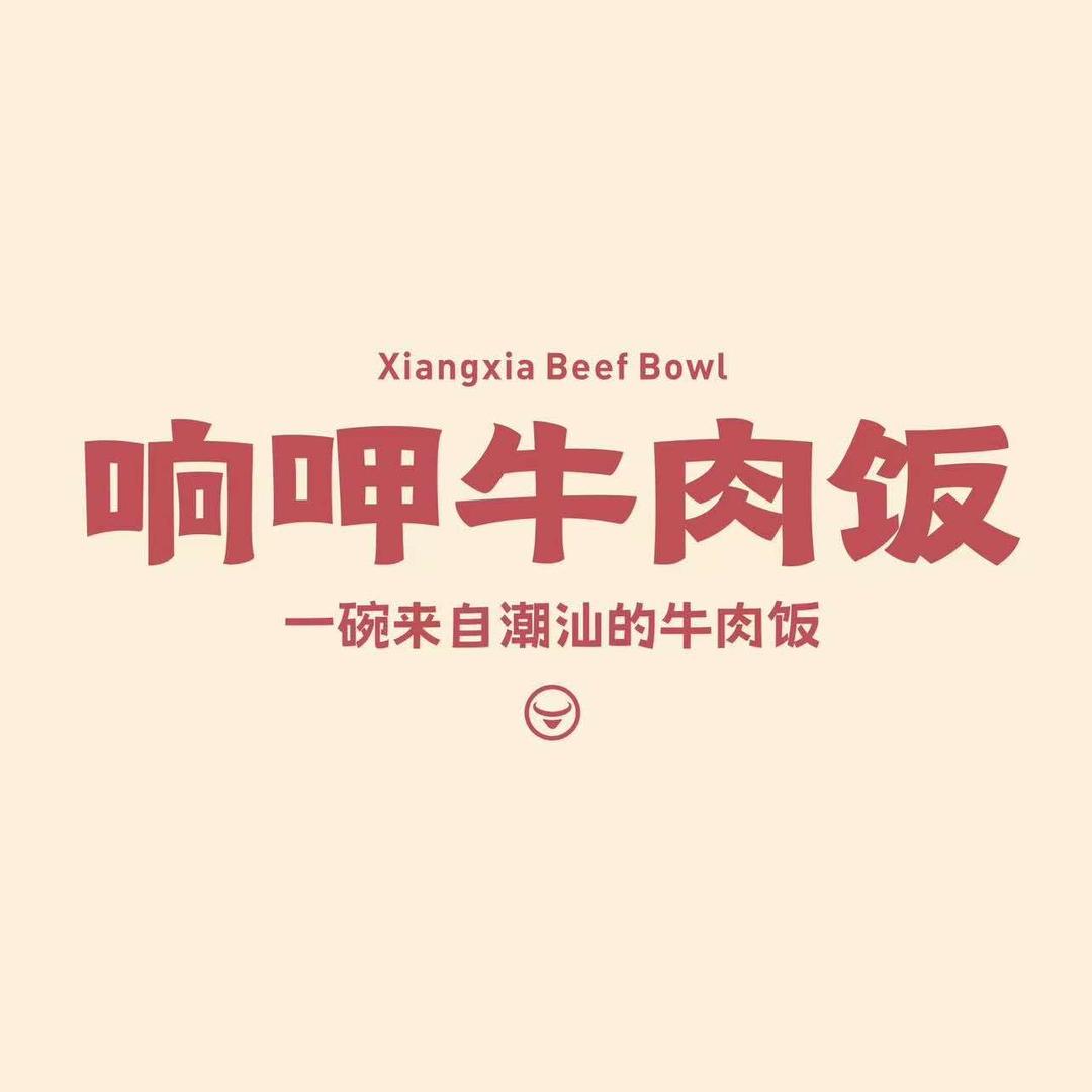 响呷牛肉饭福利号