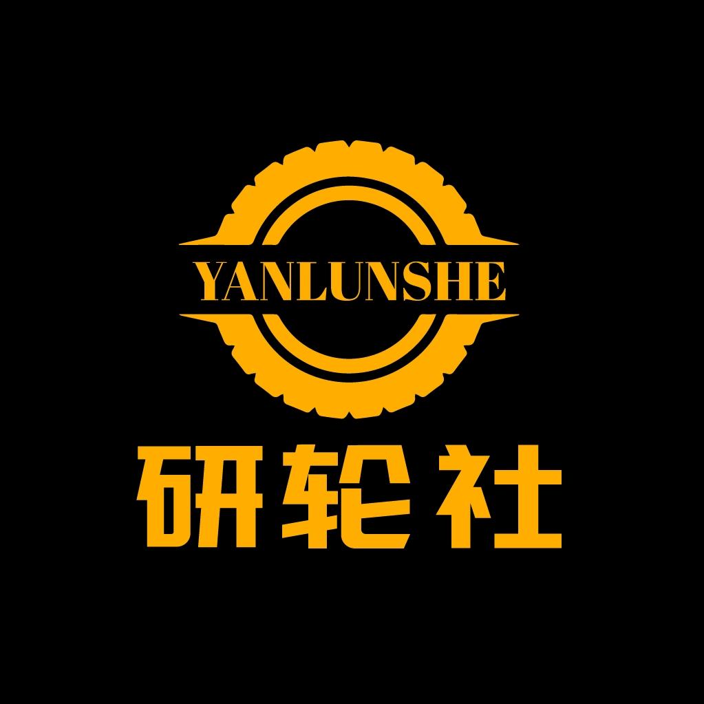 西安研轮社