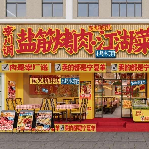 李川调盐筋烤肉江湖菜专用号