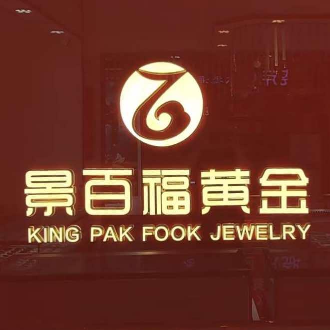 滨州景百福珠宝黄金