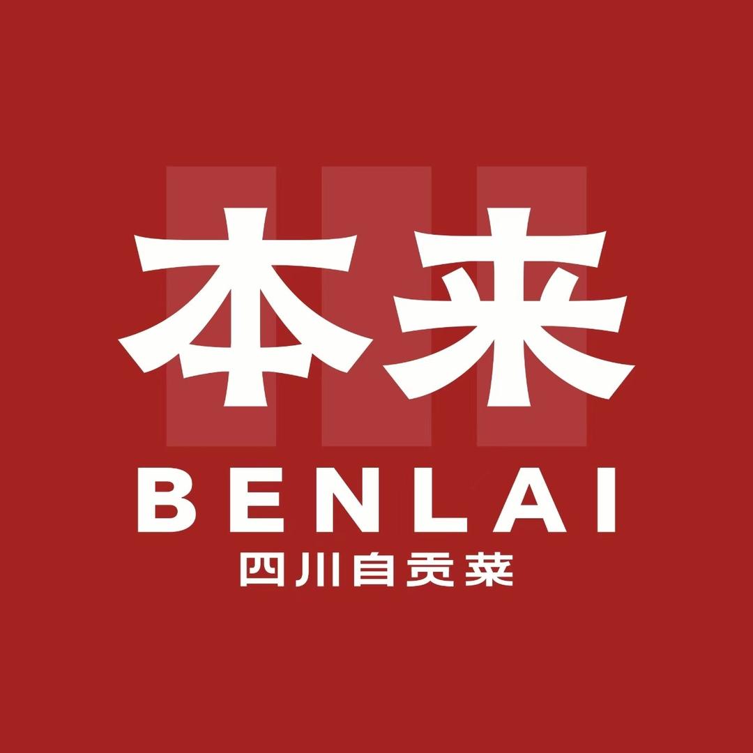 本来川菜（福建官方）