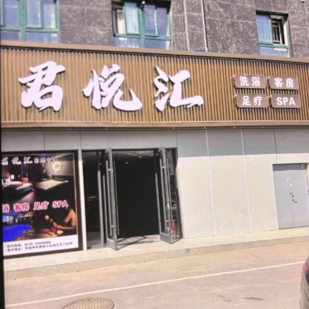 君悦汇休闲中心