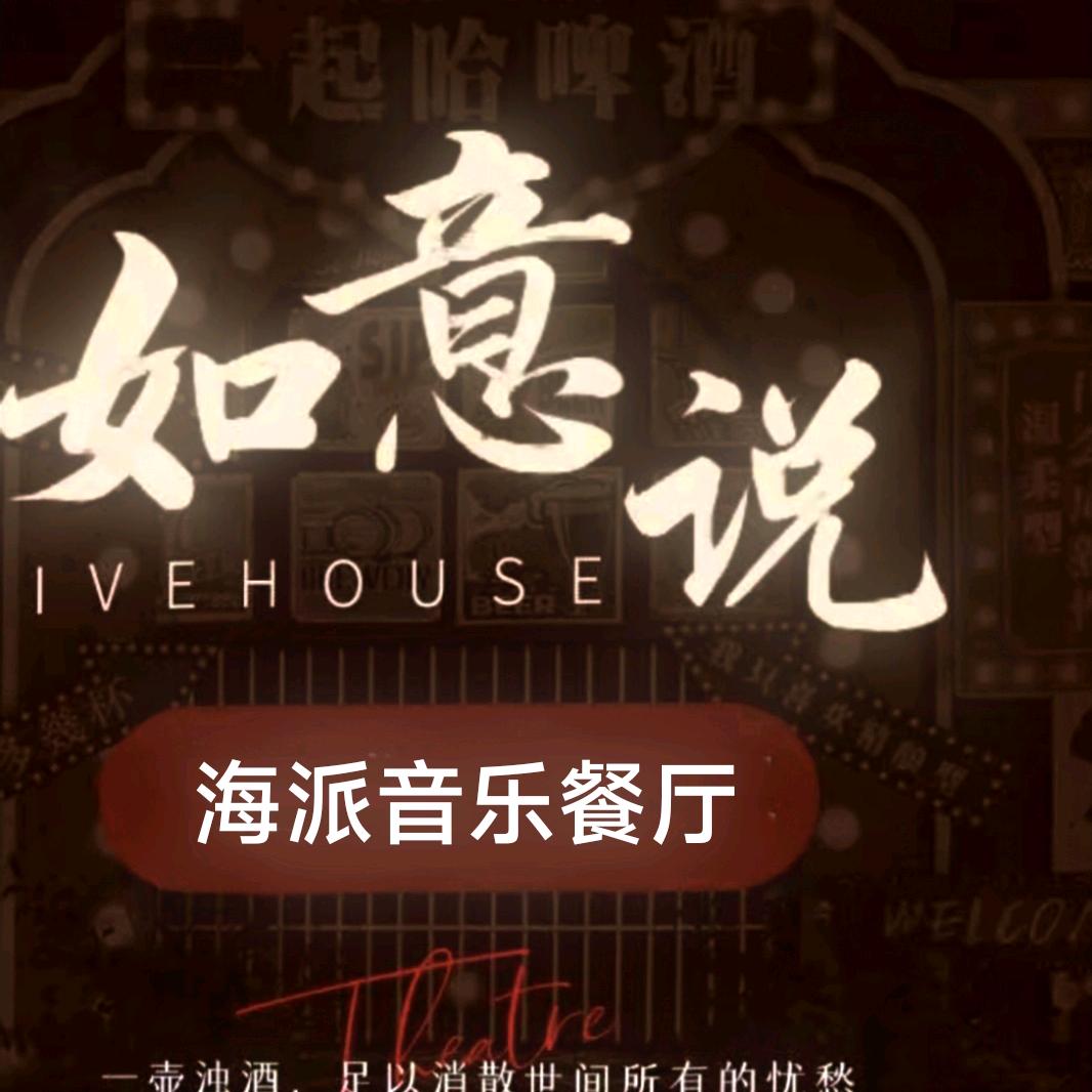如意说海派音乐餐厅