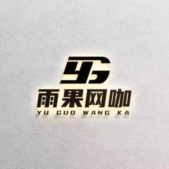 湖南雨果电竟网络有限公司