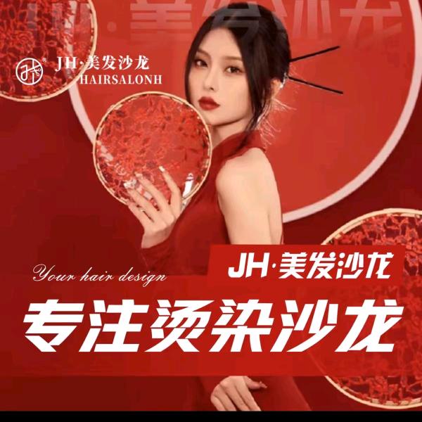 JH美发沙龙(吾悦广场店)