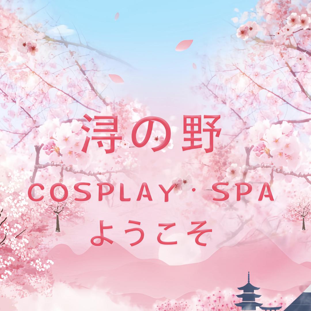 浔の野•Cosplay•SPA