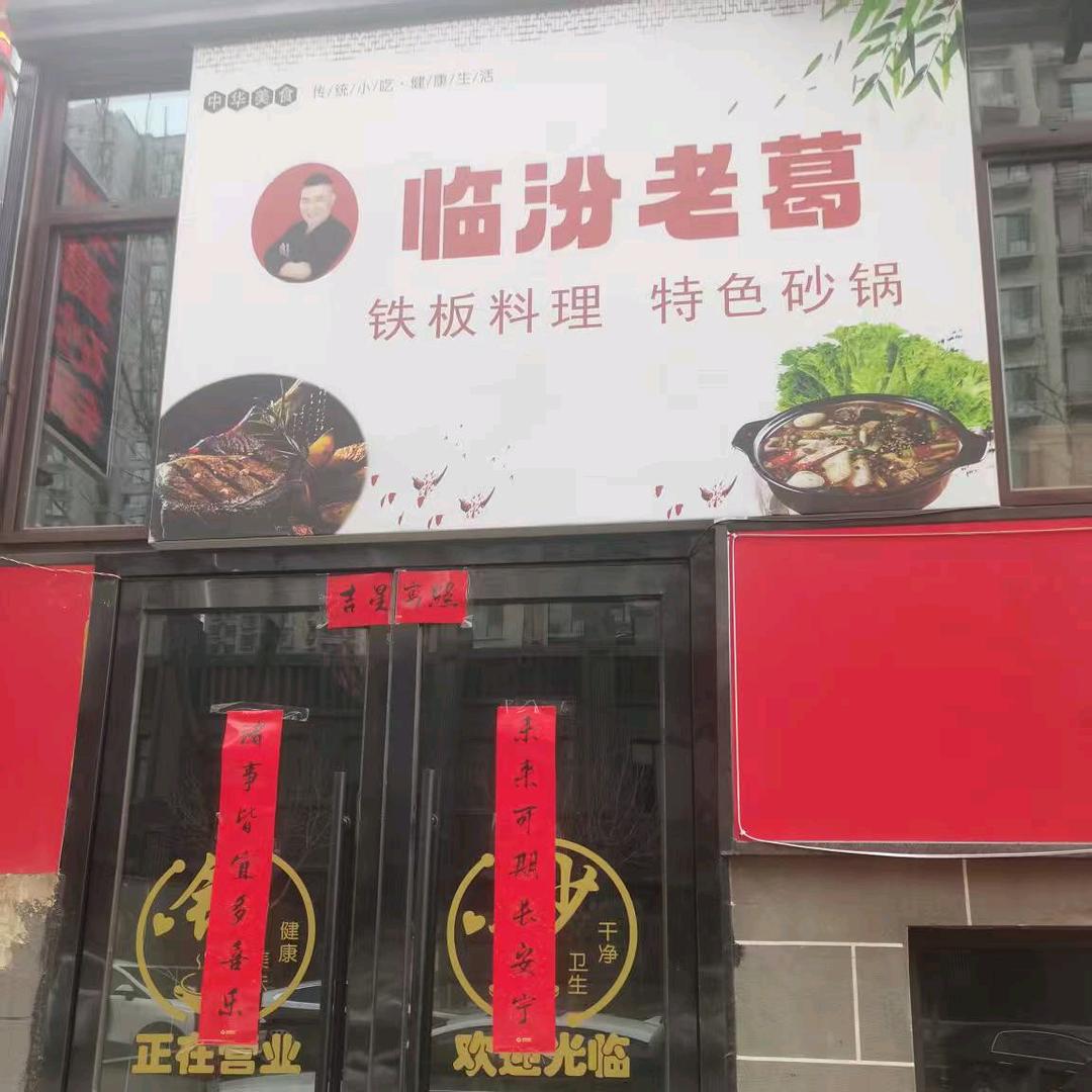 老葛烧烤