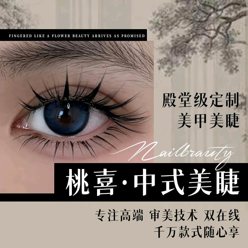 桃喜·中式美睫美甲
