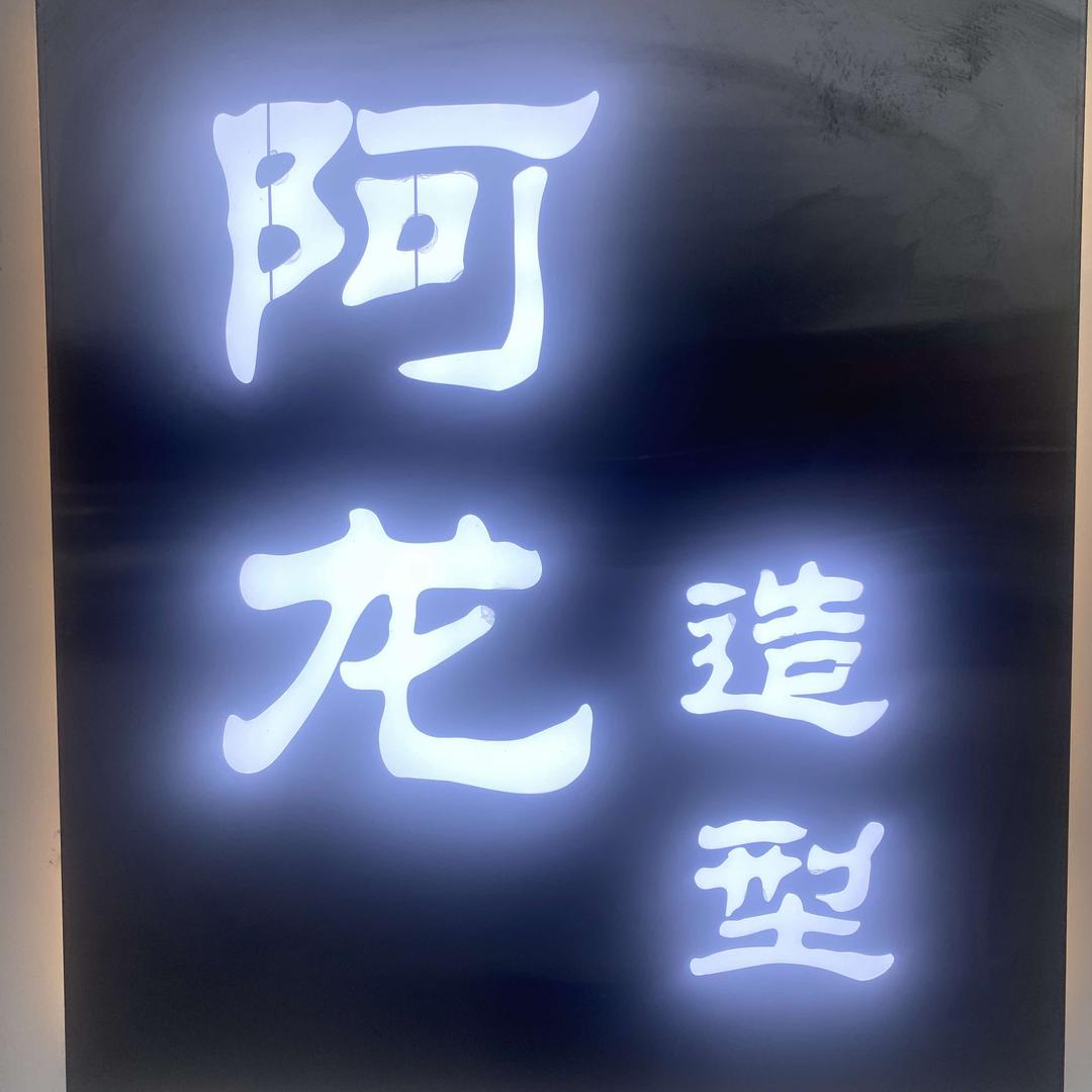 阿龙造型私人定制