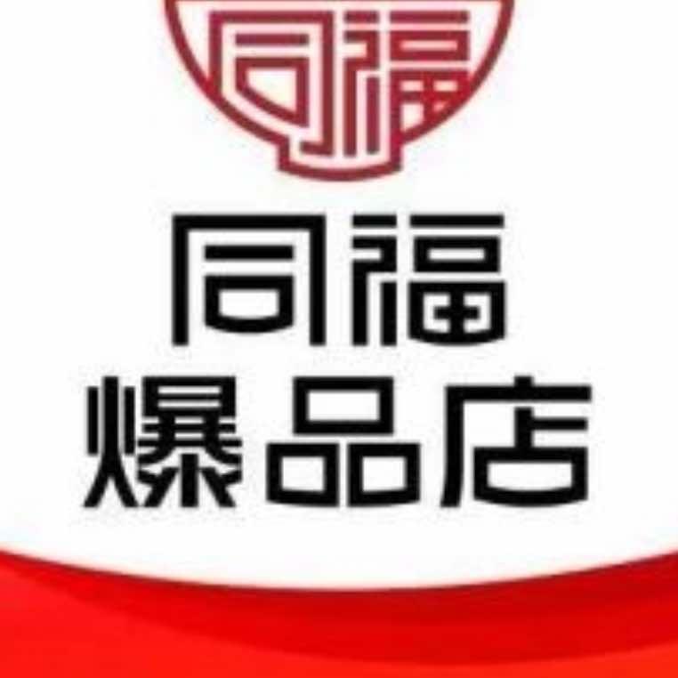 同福爆品常青菜店(原平店)专用号