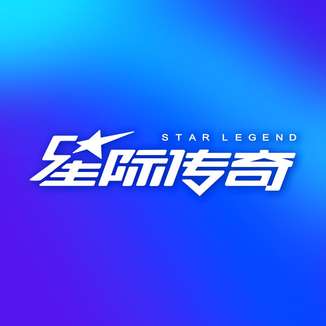 星际传奇-四川