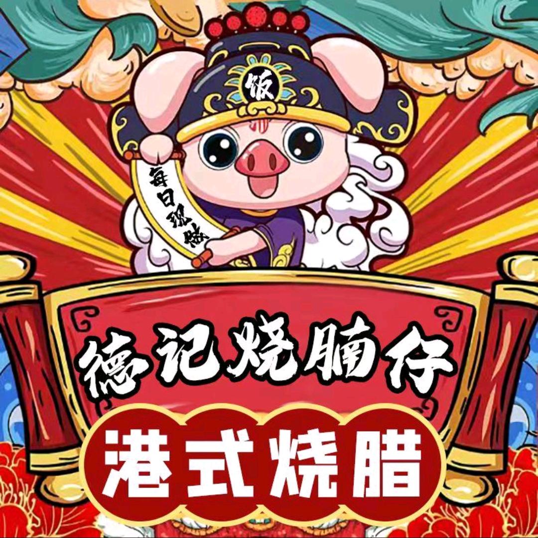 德记烧腩仔（江夏店）