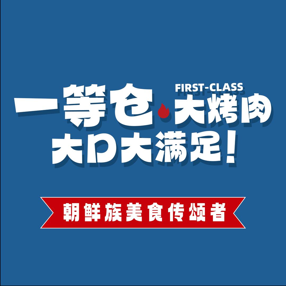 一等仓·朝鲜族大烤肉(天悦城店)官方号