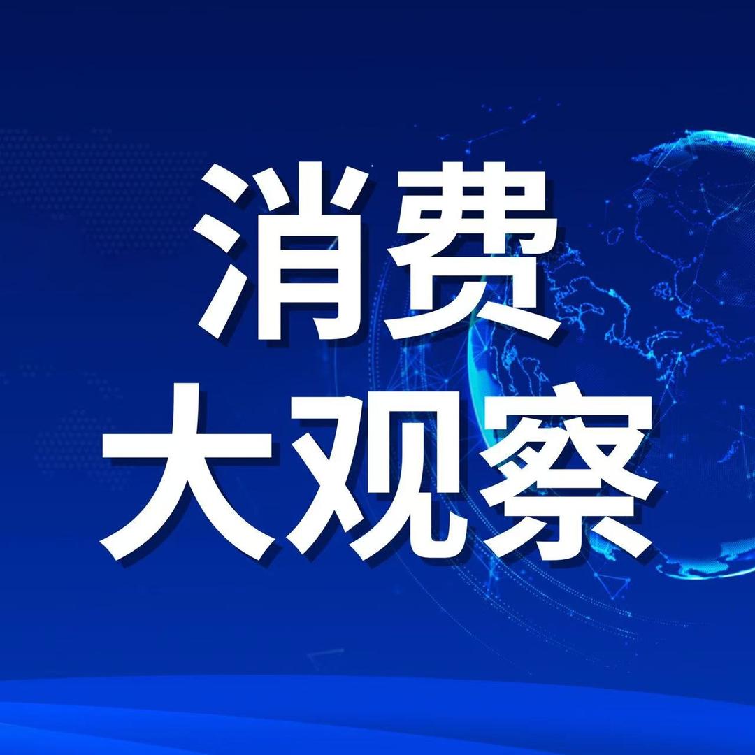 消费大观察