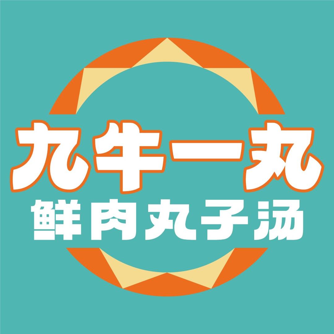 九牛一丸
