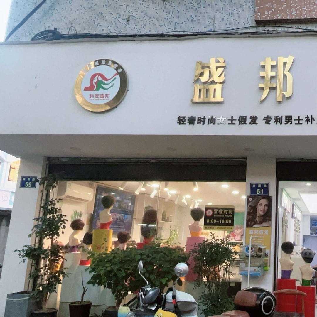 盛邦发妆(象山店)专用号