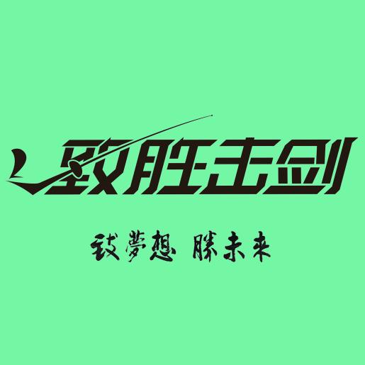 济南致胜击剑俱乐部