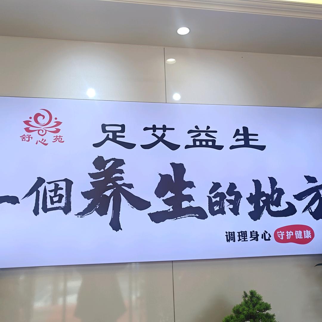 足艾益生舒心苑官方号