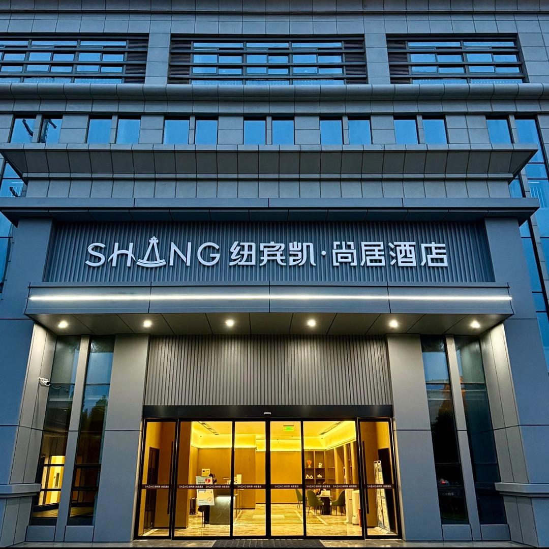 纽宾凯尚居酒店(光谷三路店)官方号