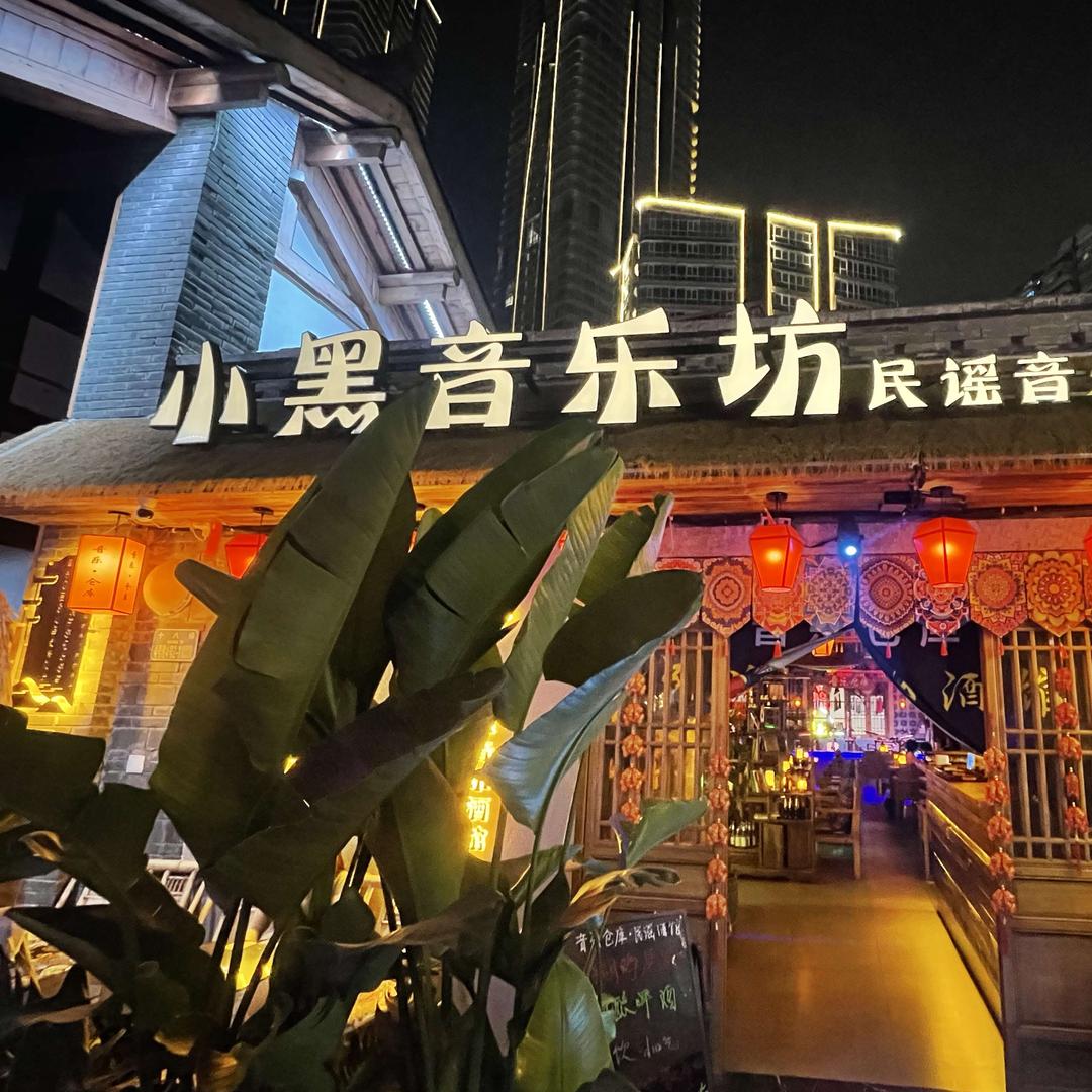 小黑音乐坊（十八梯店）