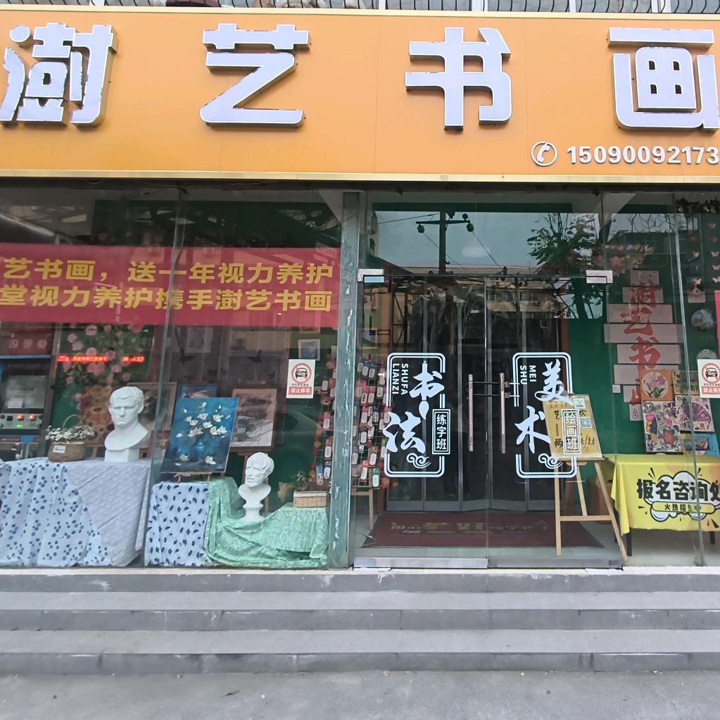 澍艺书画（美术书法）