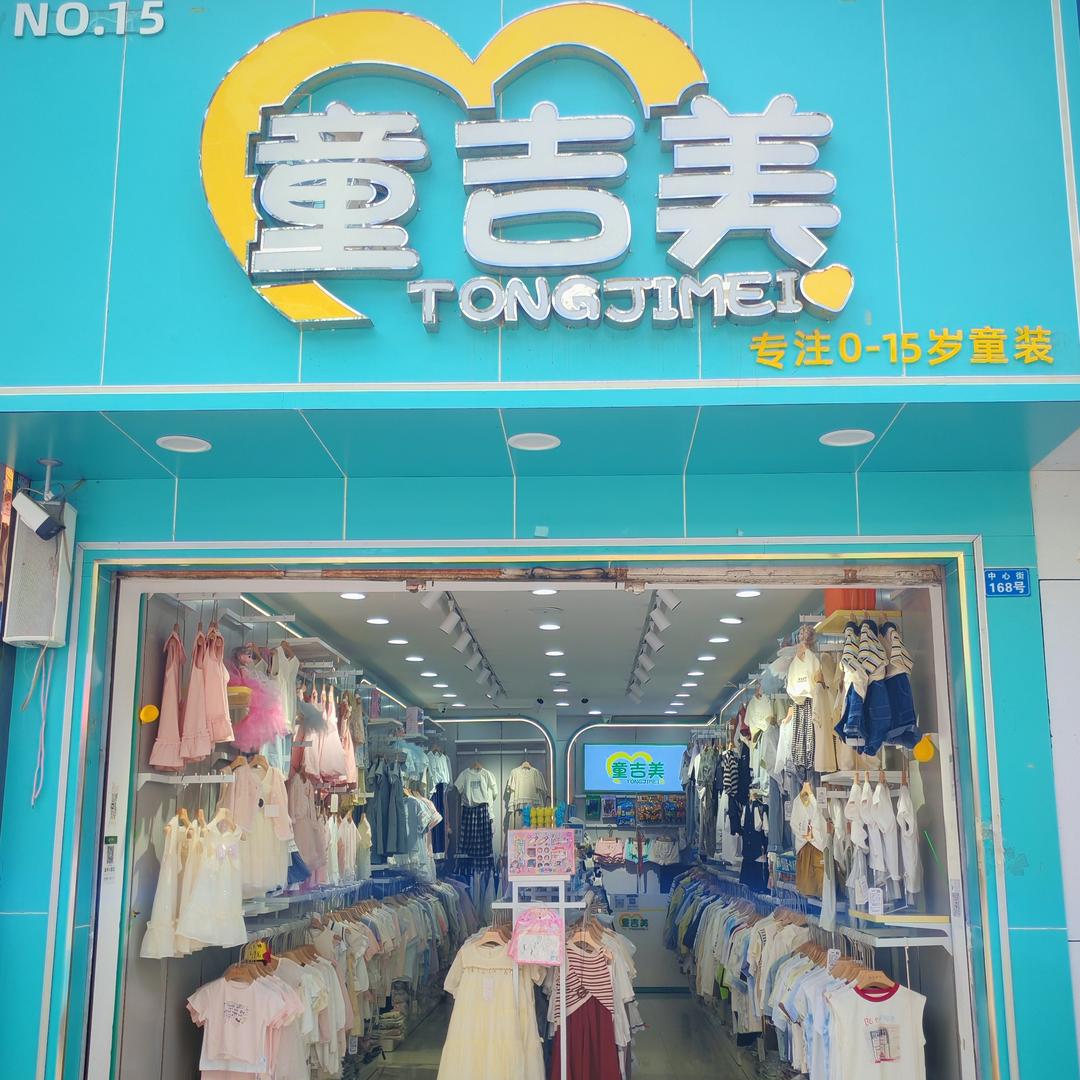 童吉美金色童年(盐源一店)专用号
