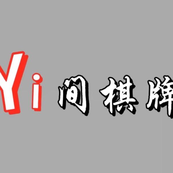 Yi间棋牌服务站（合肥京商店）