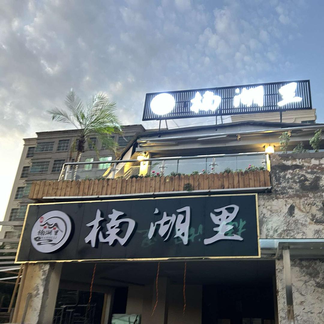 楠湖里花园餐厅官方号