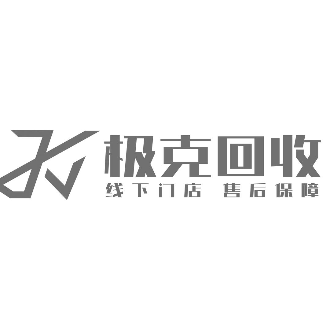 极克小旭(手机回收置换)