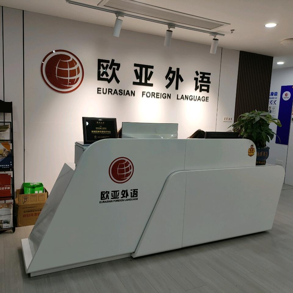 欧亚外语(中南校区)