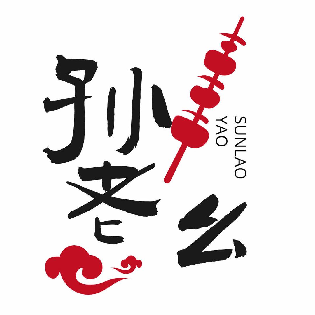 孙老幺烧烤官方号