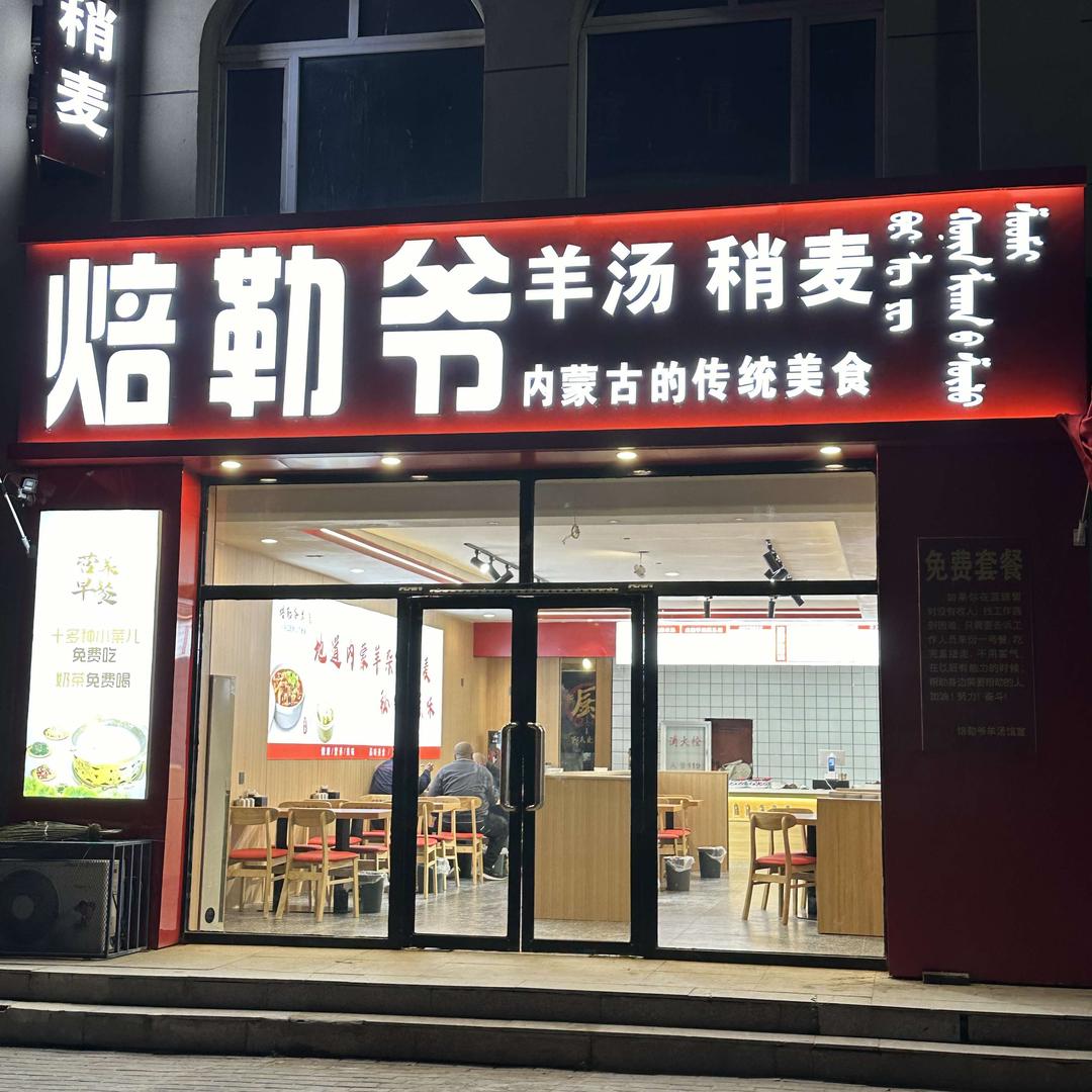 焙勒爷羊汤馆儿