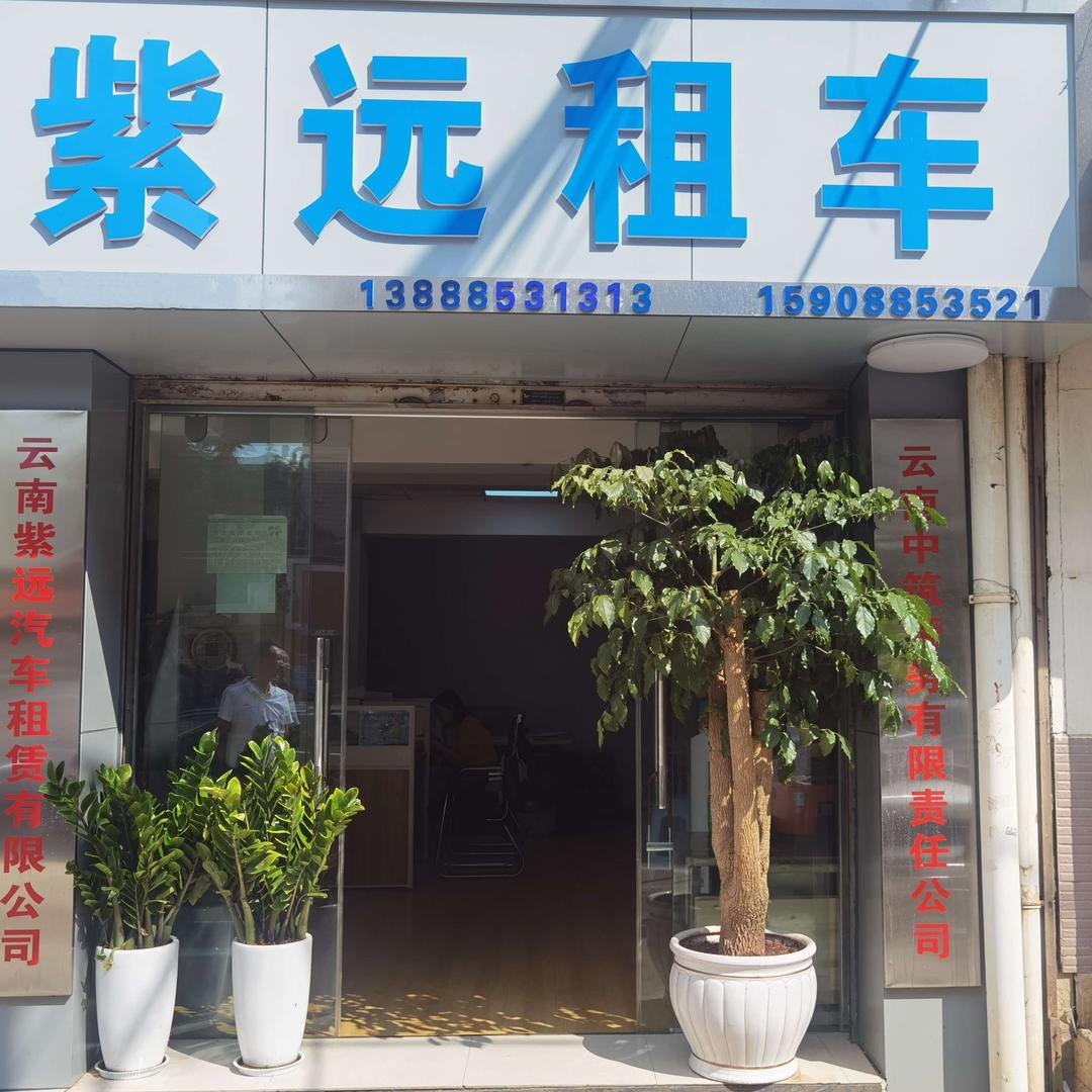 紫远租车行