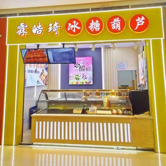 皓琦冰糖葫芦(泰业国际购物中心店)官方号