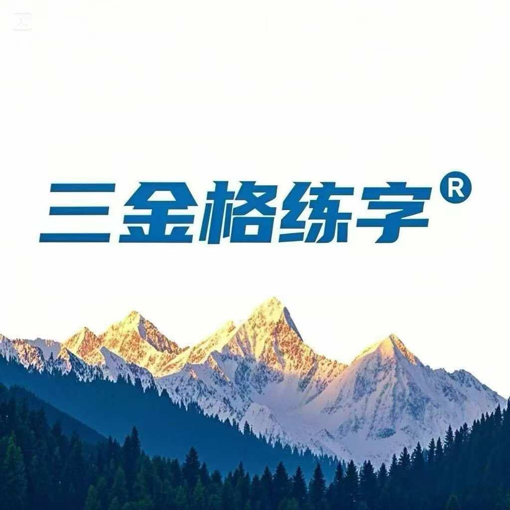 三金格练字（短时高效班）