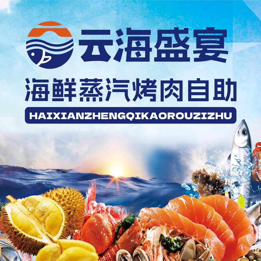 云海盛宴海鲜蒸汽烤肉自助餐（宝龙广场店）