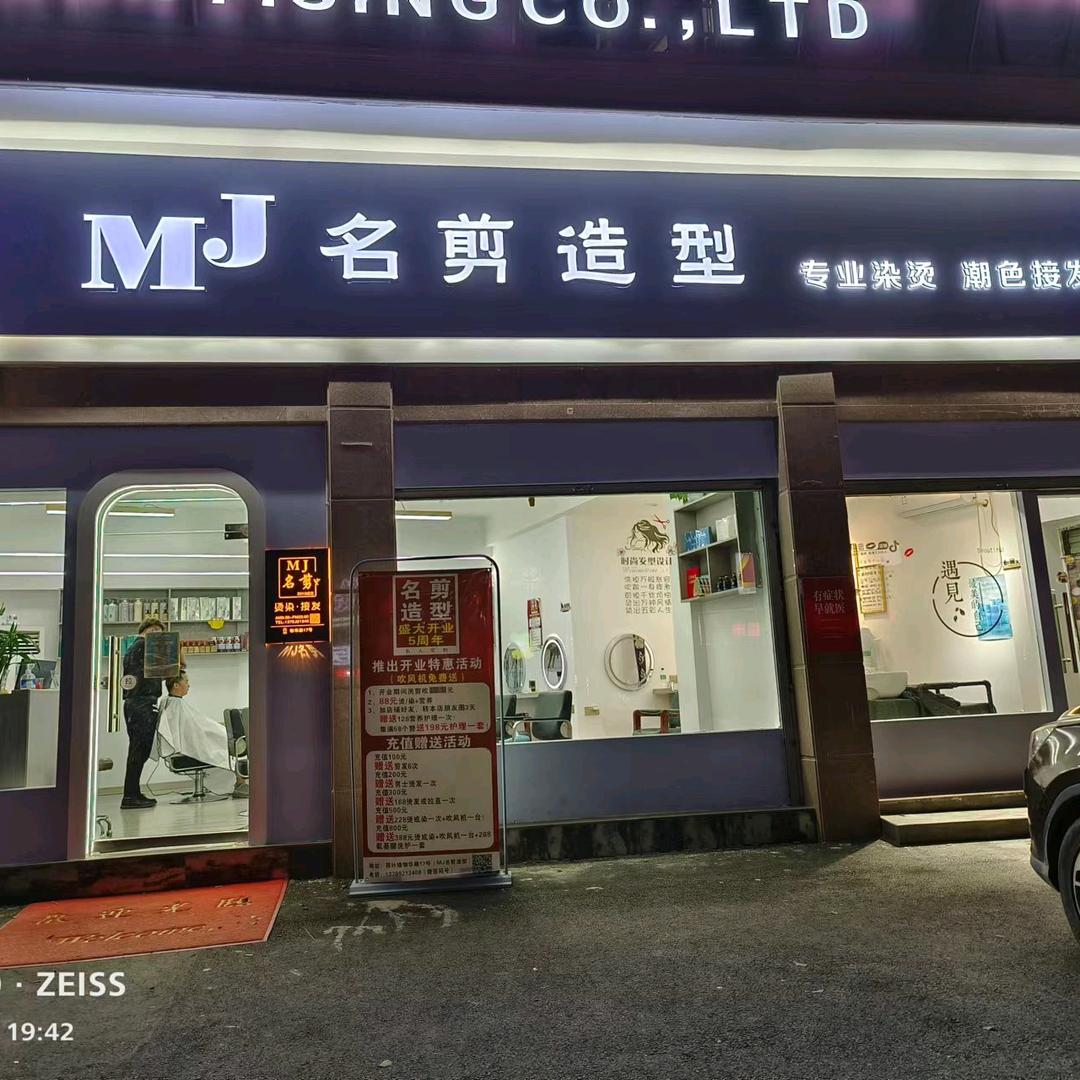 MJ名剪造型官方号