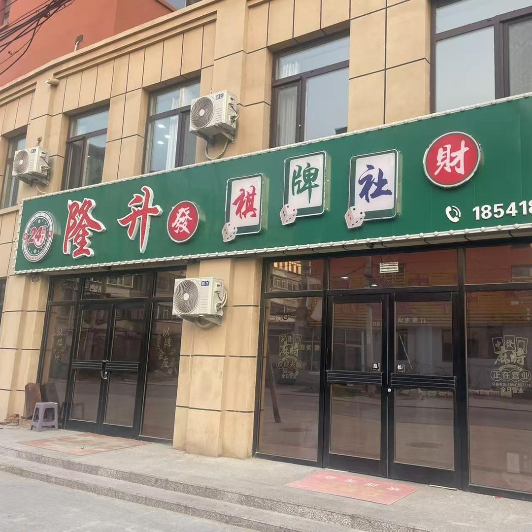 隆升棋牌社官方号