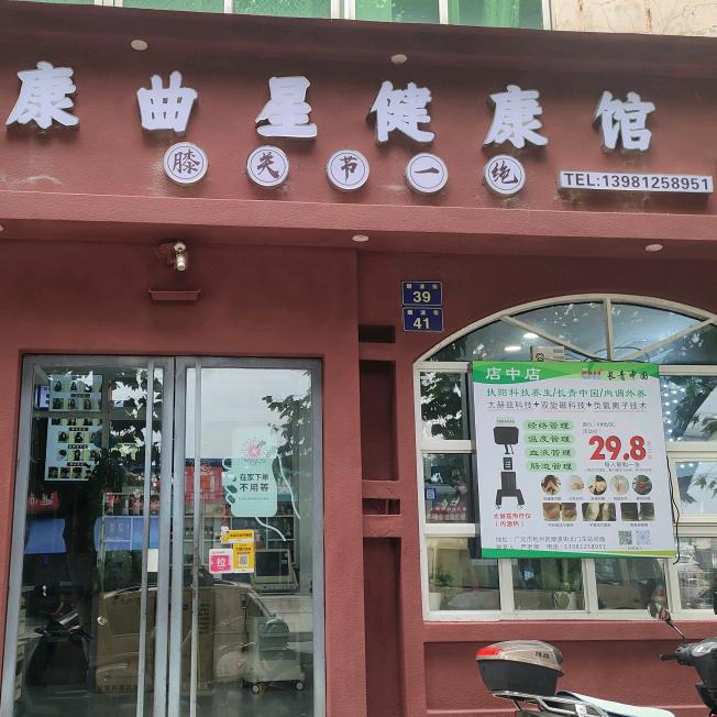 康曲星健康店官方号