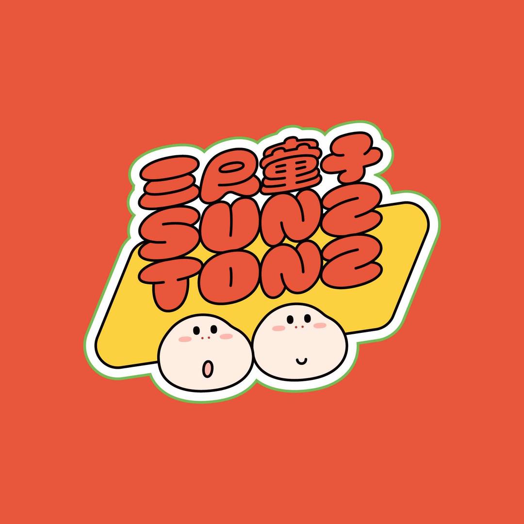 三尺童子