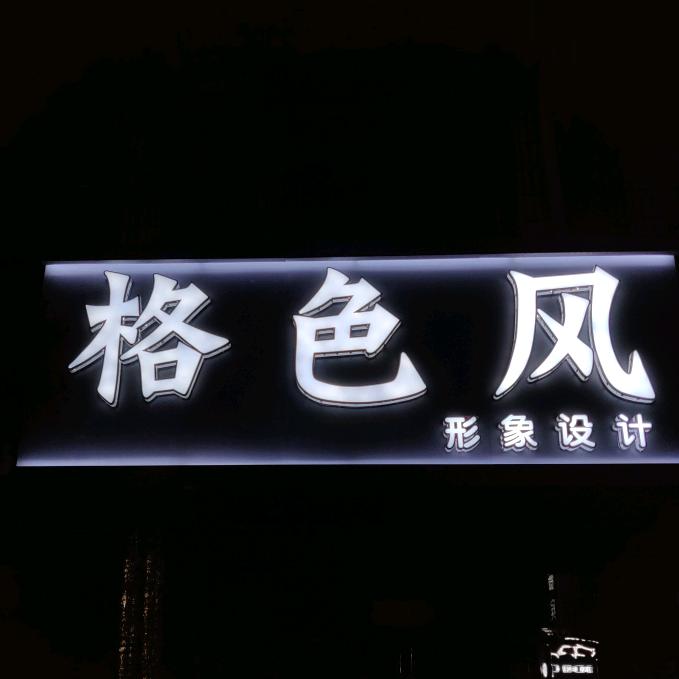 格色风啊森