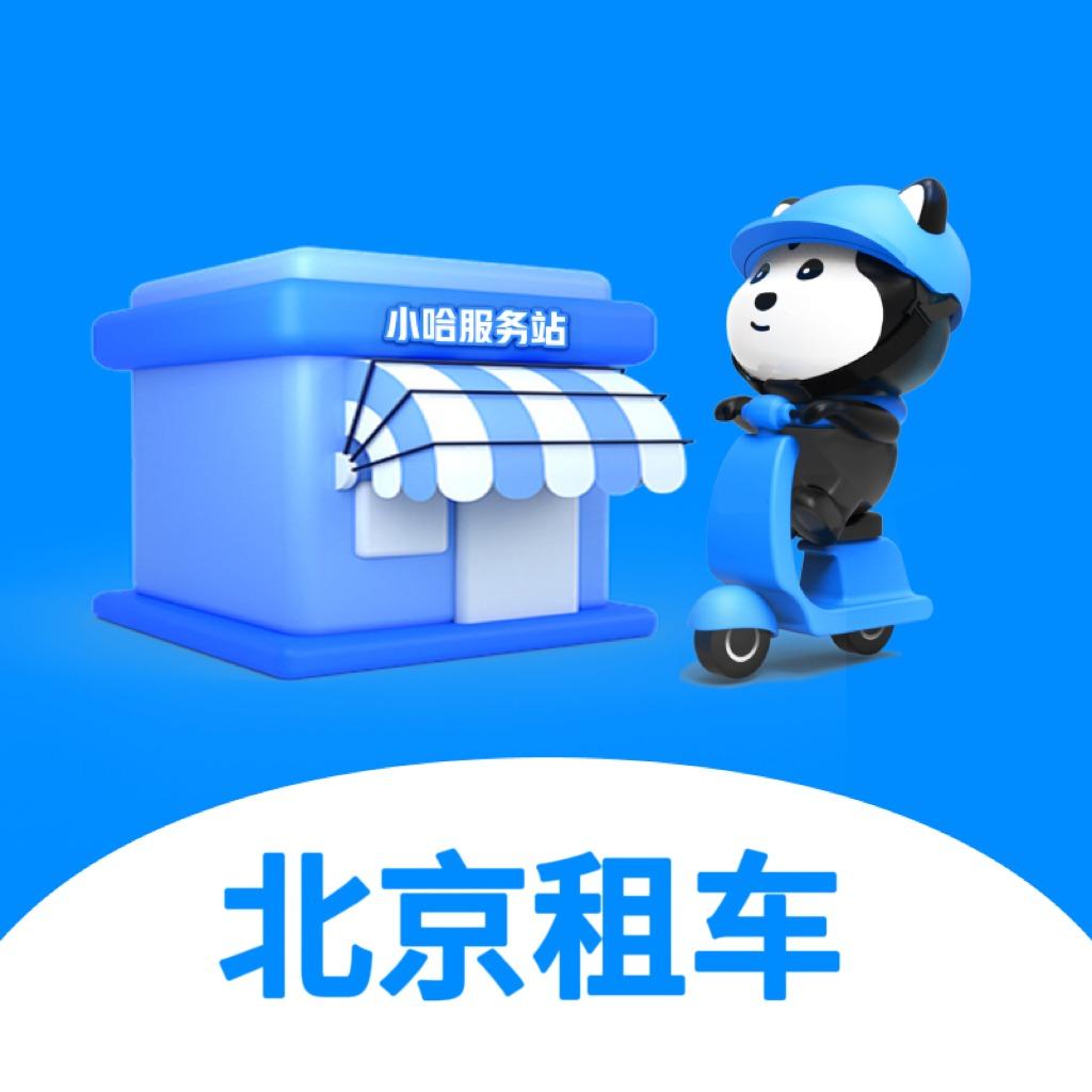 小哈服务中心(北京市-木樨园店)专用号