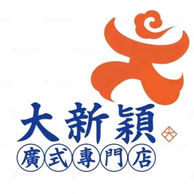 大新颖广式专门店