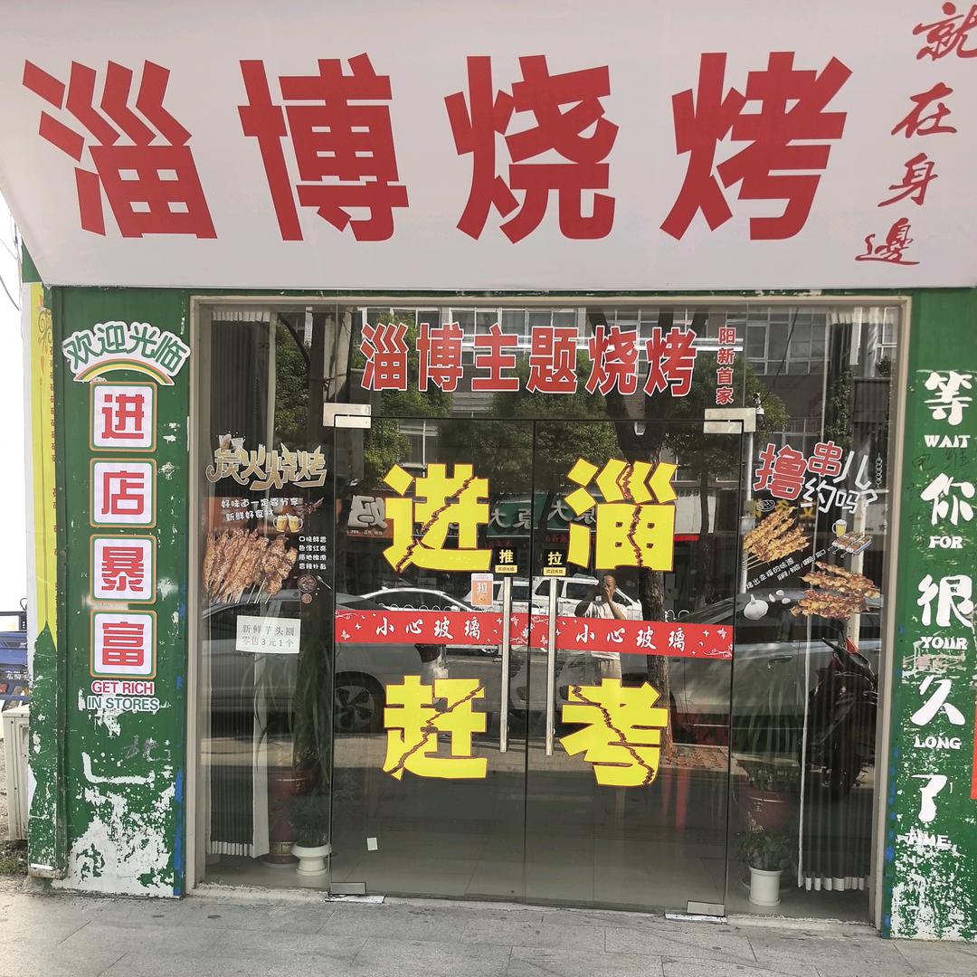 淄博烧烤(阳新李家湾店)官方号