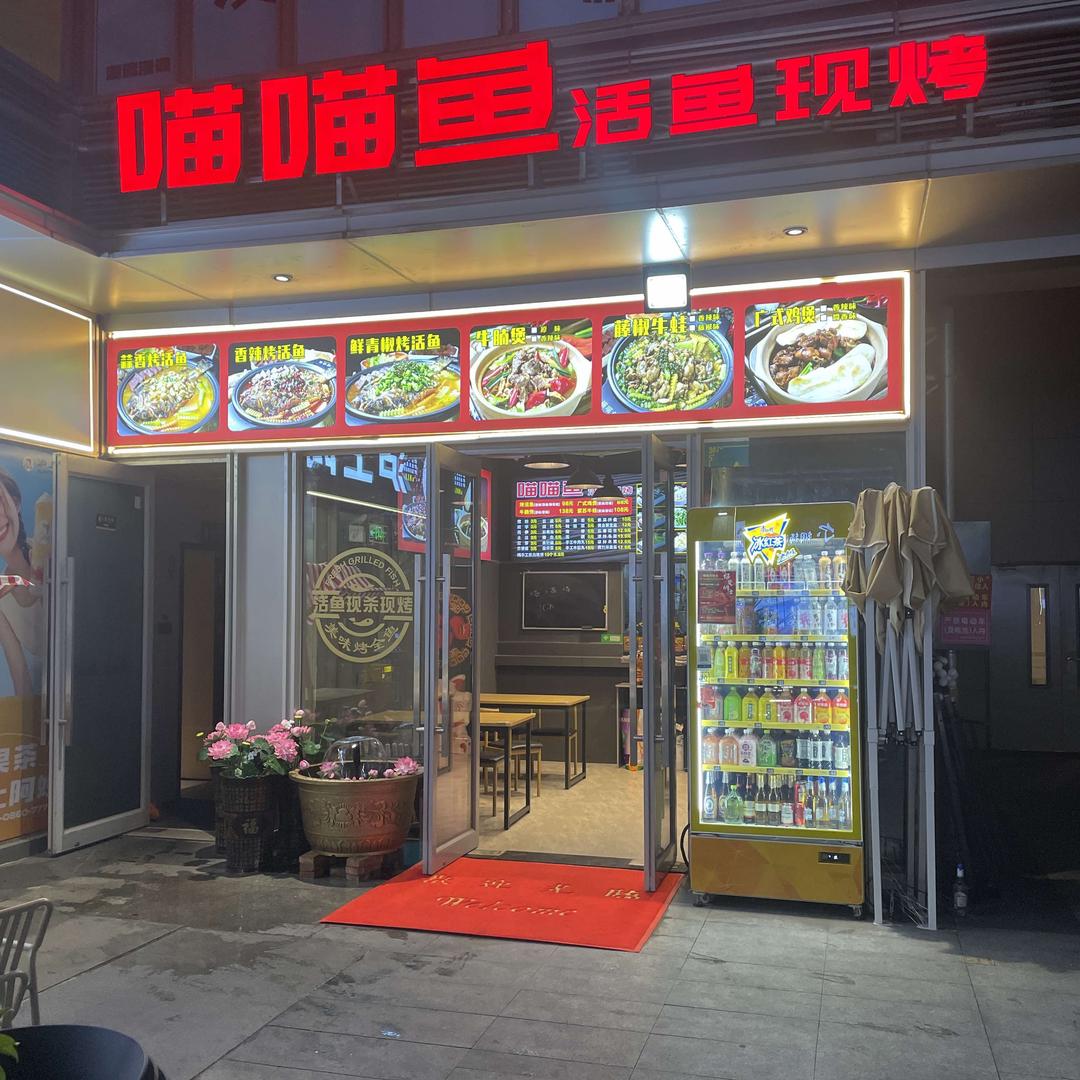 喵喵鱼.活鱼现做