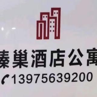 臻巢轻奢酒店公寓