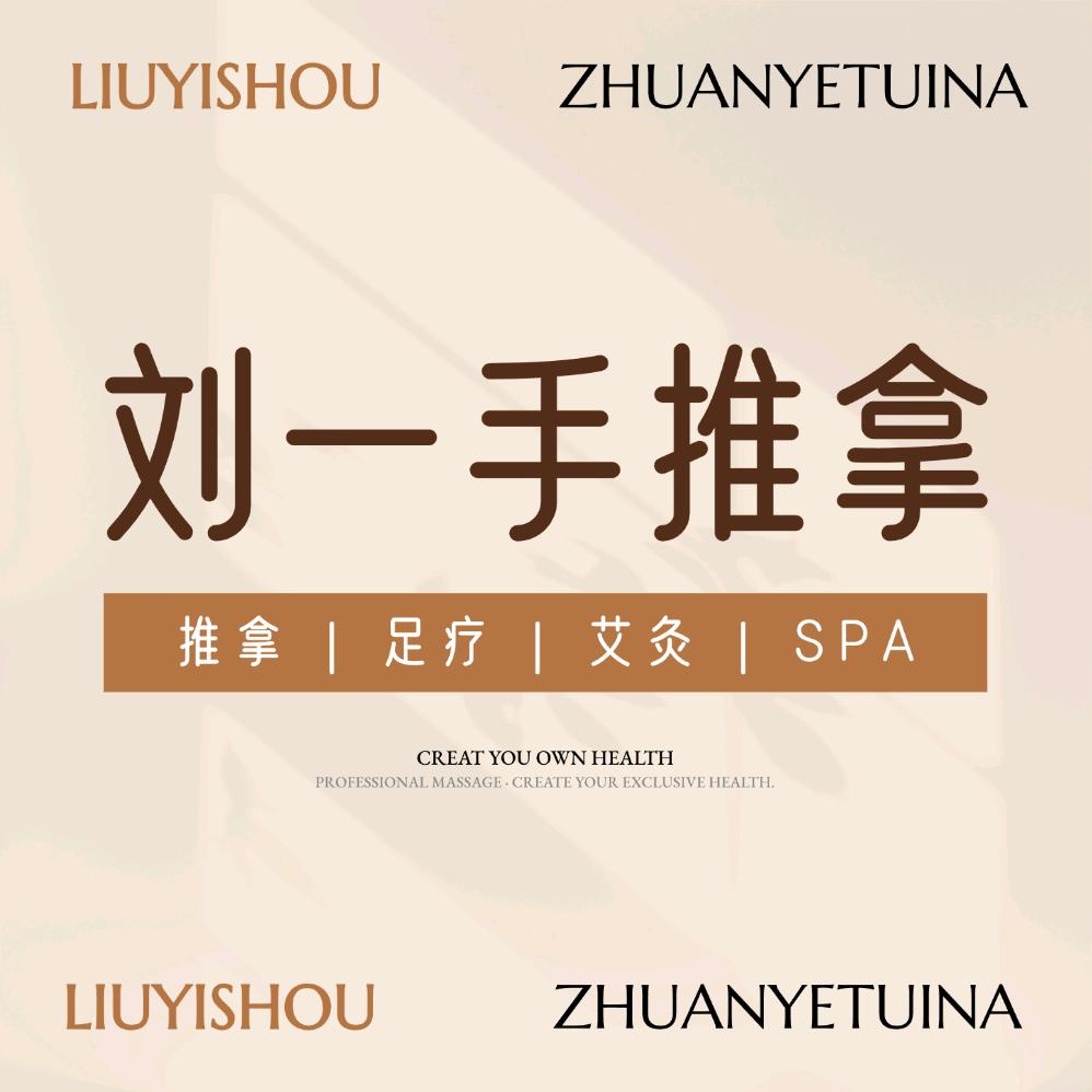 刘一手推拿(东明店)官方号